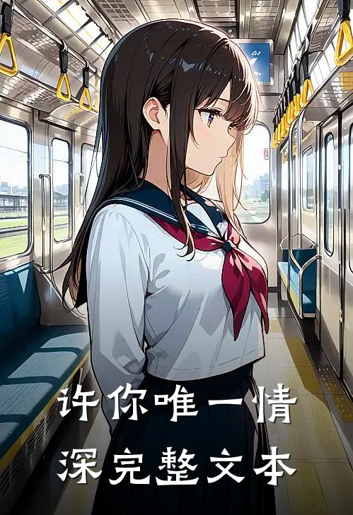 许你唯一情深完整文本