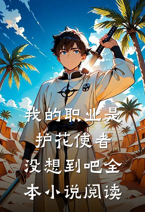 我的职业是护花使者,没想到吧全本阅读