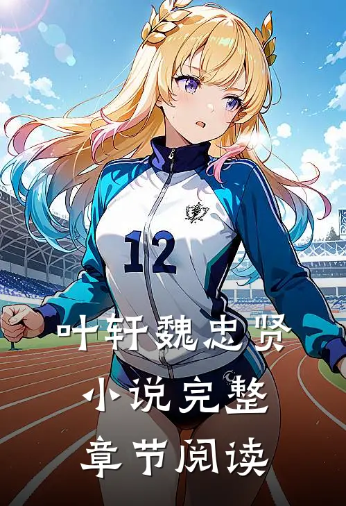 叶轩魏忠贤小说完整章节阅读
