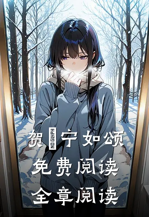 贺玥宁如颂免费阅读全章阅读