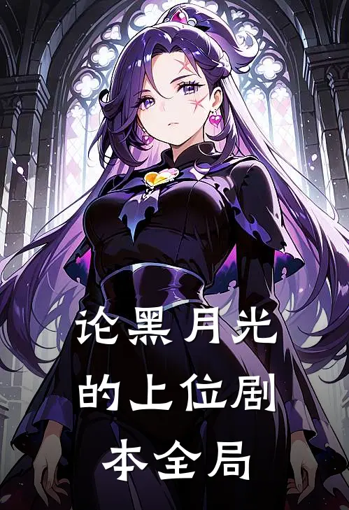 论黑月光的上位剧本全局