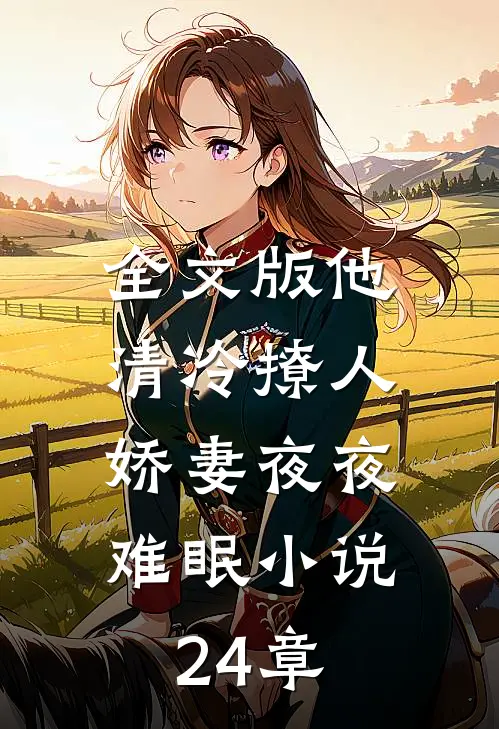 全文版他清冷撩人,娇妻夜夜难眠小说24章