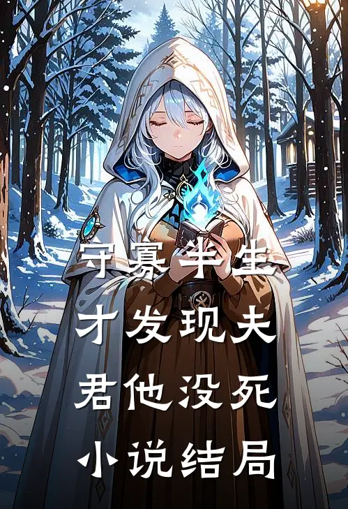 守寡半生,才发现夫君他没死结局是啥