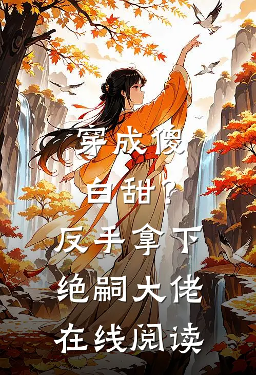 穿成傻白甜?反手拿下绝嗣大佬在线阅读