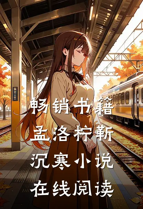 畅销书籍孟洛柠靳沉寒小说在线阅读