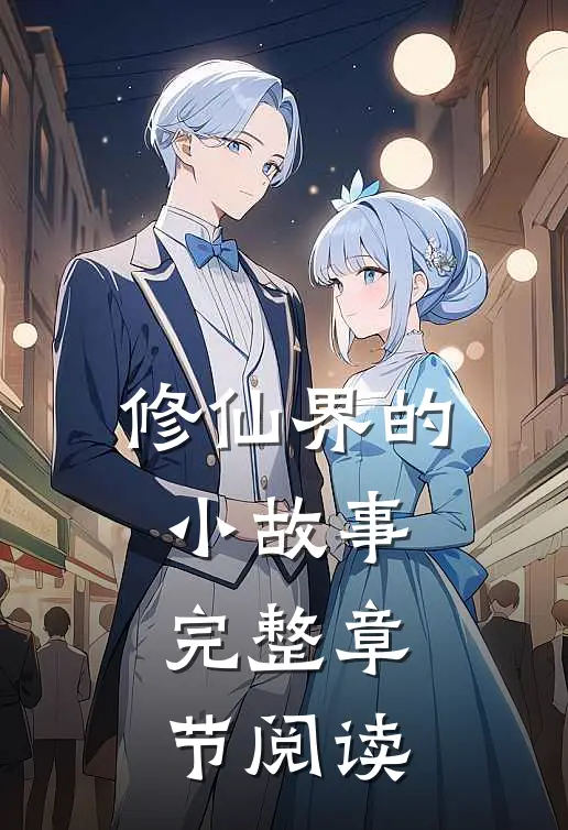修仙界的小故事完整章节阅读