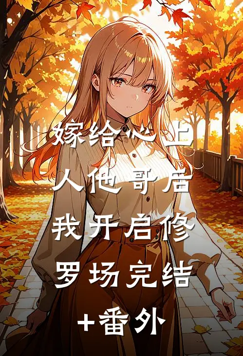 嫁给心上人他哥后，我开启修罗场完结+番外