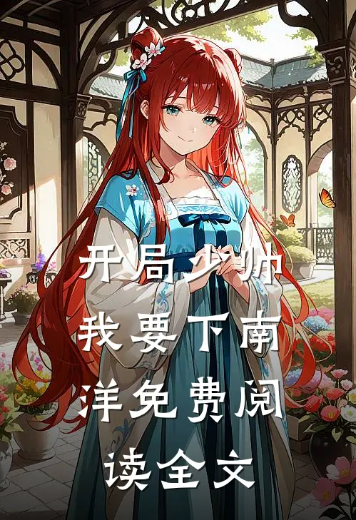 开局少帅我要下南洋免费阅读全文无弹窗
