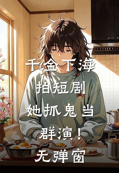 千金下海拍短剧,她抓鬼当群演!无弹窗免费观看