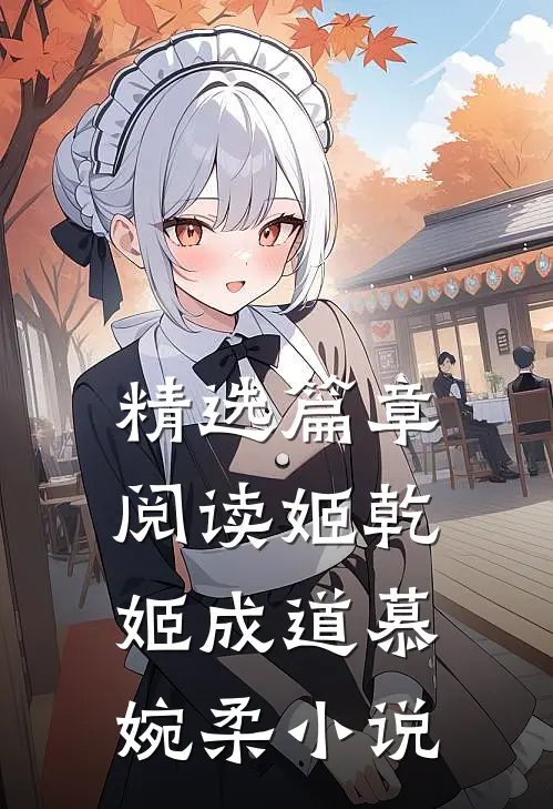 精选篇章阅读姬乾姬成道慕婉柔小说
