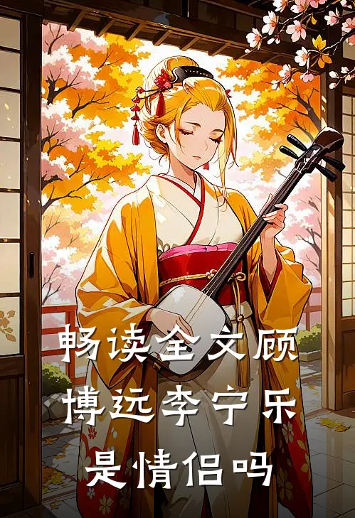 畅读全文顾博远李宁乐是情侣吗