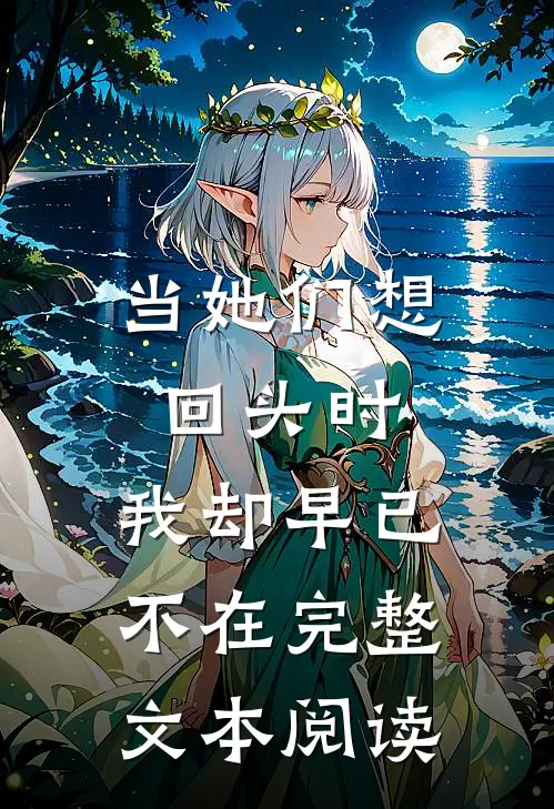 当她们想回头时,我却早已不在完整文本阅读英文