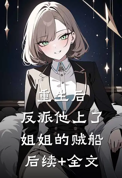 重生后，反派他上了姐姐的贼船后续+全文
