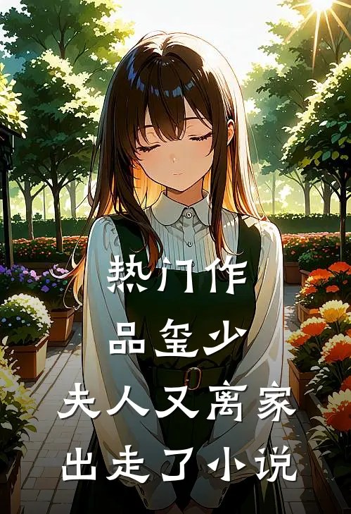 热门作品玺少,夫人又离家出走了 小说