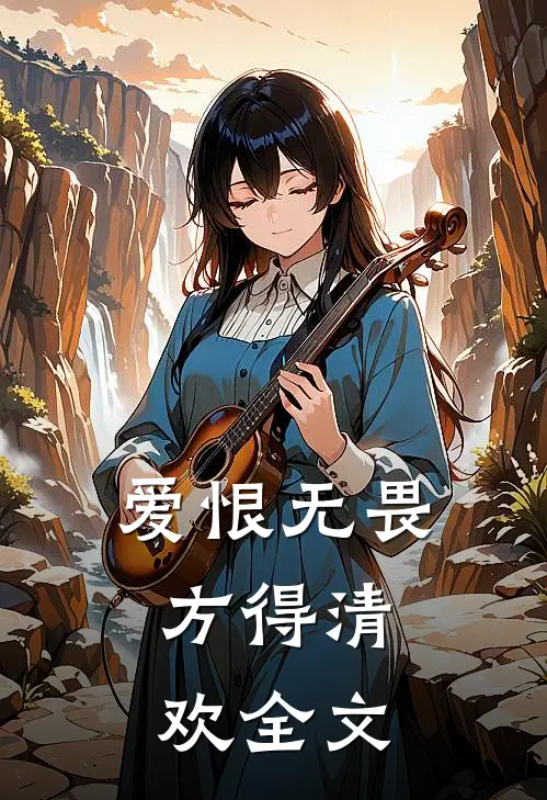 爱恨无畏,方得清欢全文在线阅读
