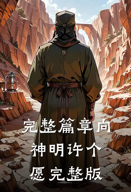 完整篇章向神明许个愿完整版