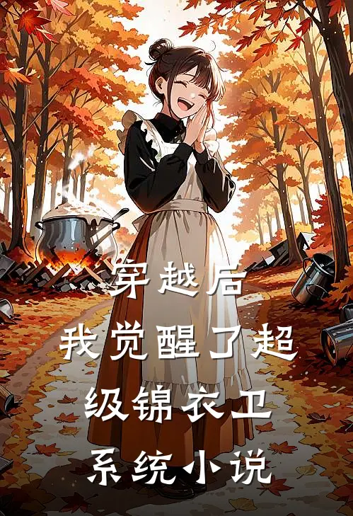 穿越后,我觉醒了超级锦衣卫系统免费阅读