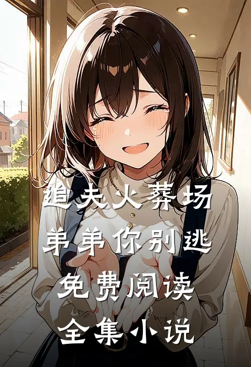 追夫火葬场弟弟你别逃免费阅读全集小说