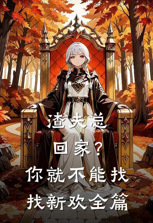 渣夫总回家?你就不能找找新欢全篇阅读