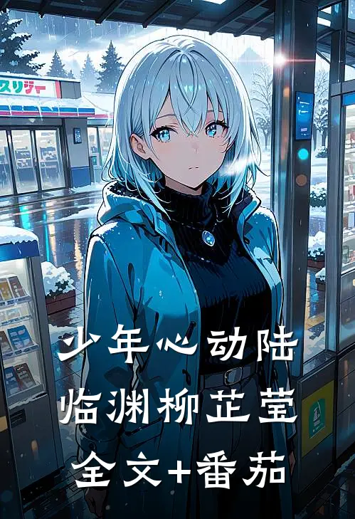 少年心动陆临渊柳芷莹全文+番茄