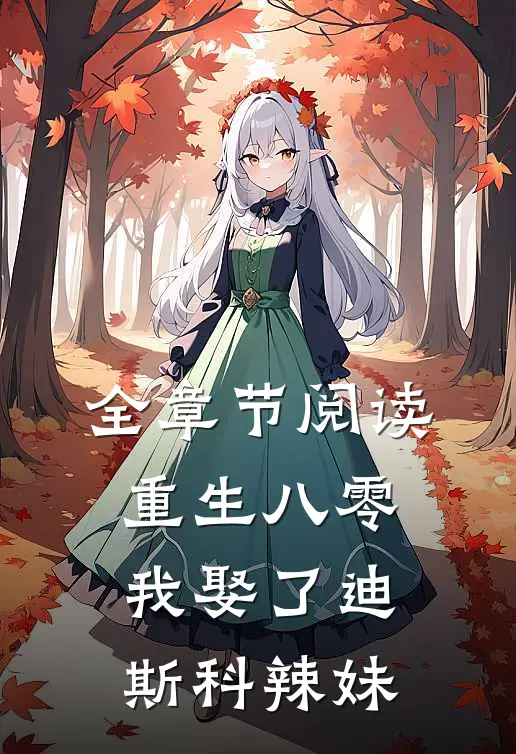 全章节阅读重生八零：我娶了迪斯科辣妹