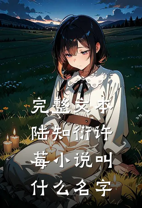 完整文本陆知衍许莓小说叫什么名字