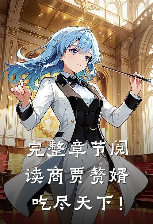 完整章节阅读商贾赘婿，吃尽天下！
