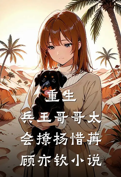 重生：兵王哥哥太会撩杨惜苒顾亦钦小说