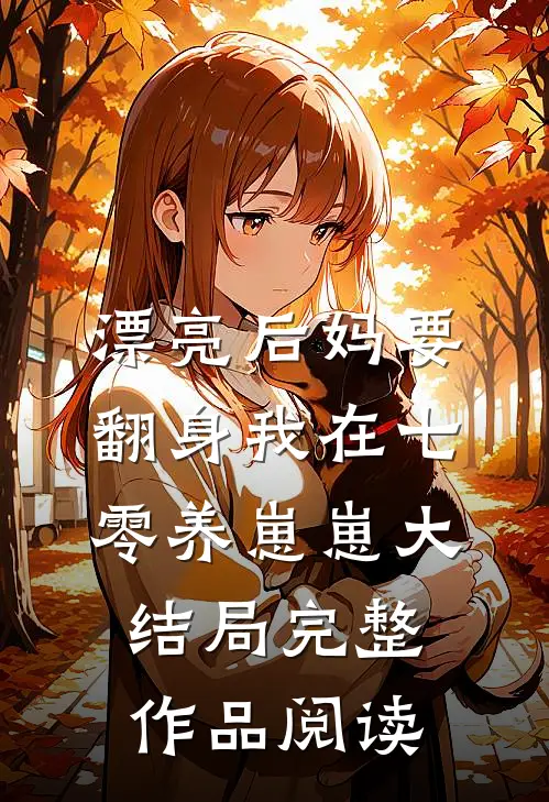 漂亮后妈要翻身我在七零养崽崽大结局完整作品阅读