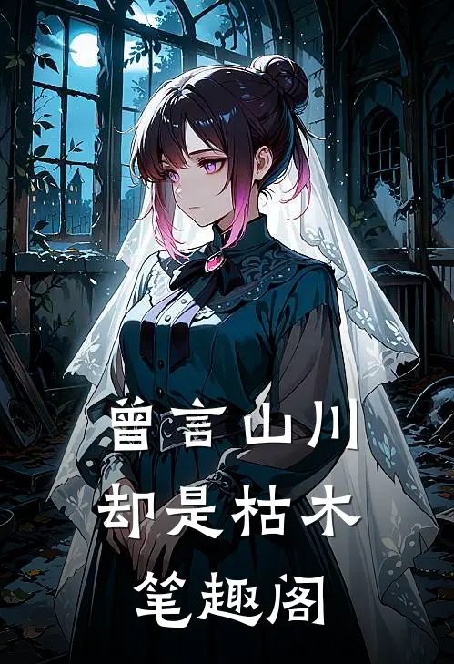 曾言山川却是枯木笔趣阁