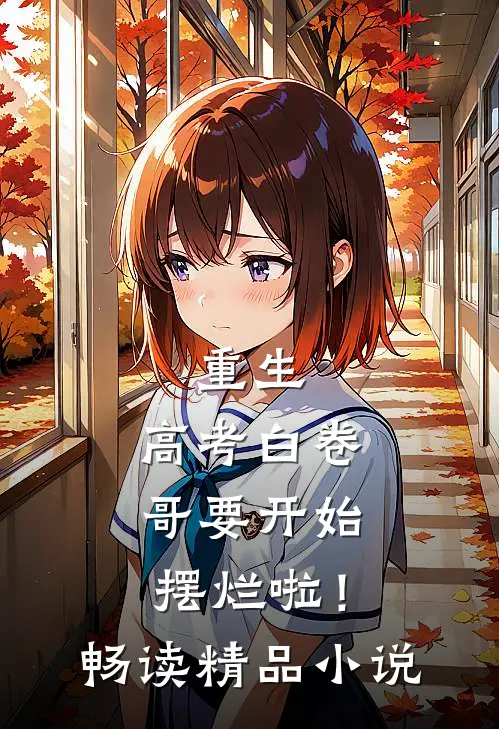重生：高考白卷，哥要开始摆烂啦！畅读精品小说
