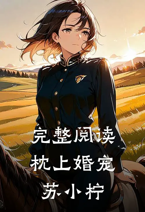 完整阅读枕上婚宠苏小柠