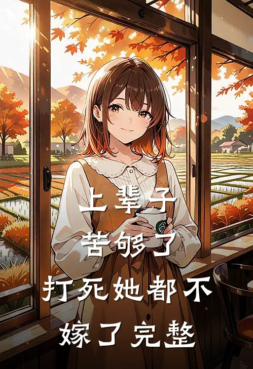 上辈子苦够了,打死她都不嫁了完整歌曲
