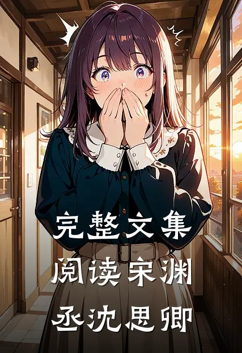 完整文集阅读宋渊丞沈思卿