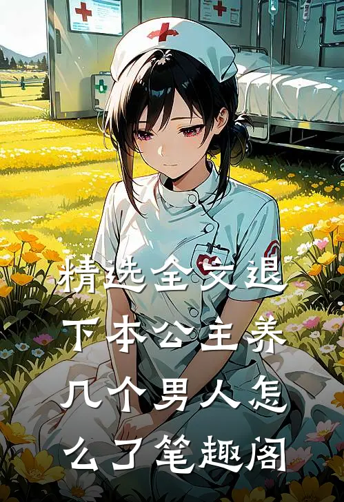 精选全文退下本公主养几个男人怎么了笔趣阁