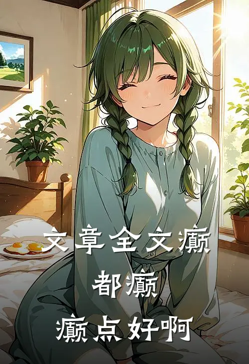 文章全文癫，都癫，癫点好啊