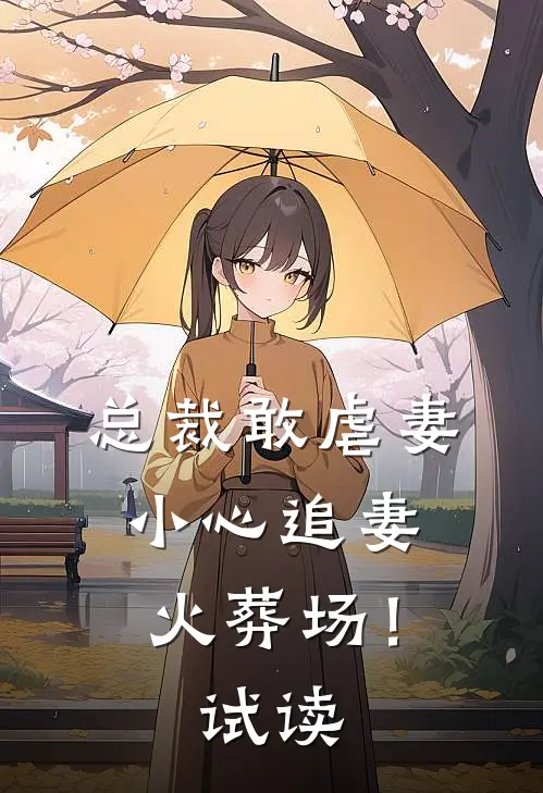 总裁敢虐妻,小心追妻火葬场!试读全文
