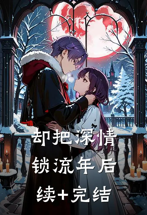 却把深情锁流年后续+完结