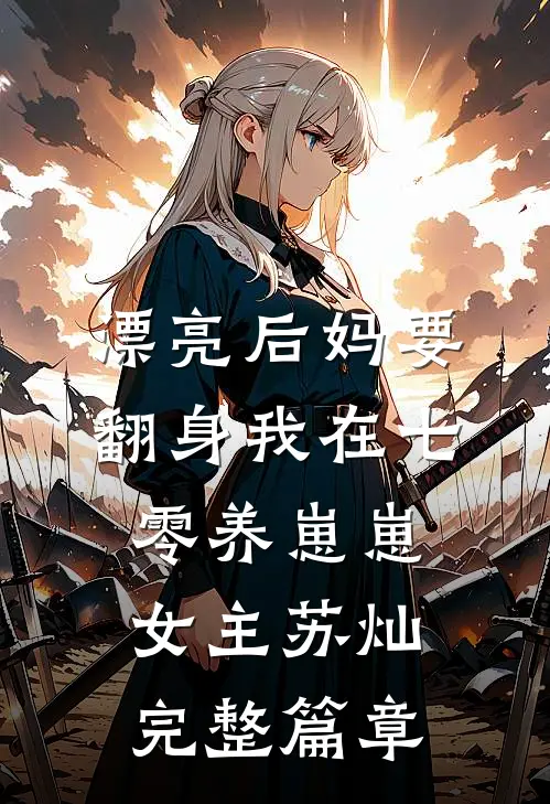 漂亮后妈要翻身我在七零养崽崽女主苏灿完整篇章
