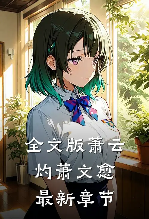 全文版萧云灼萧文愈最新章节