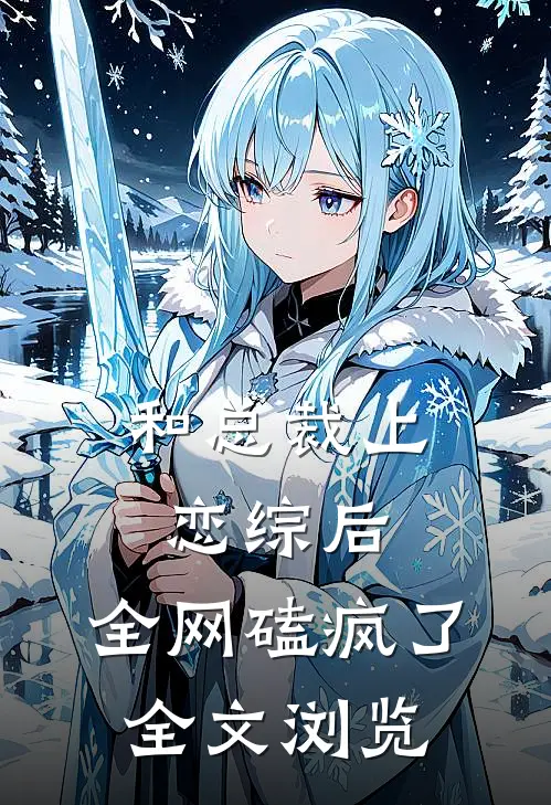 和总裁上恋综后,全网磕疯了全文浏览