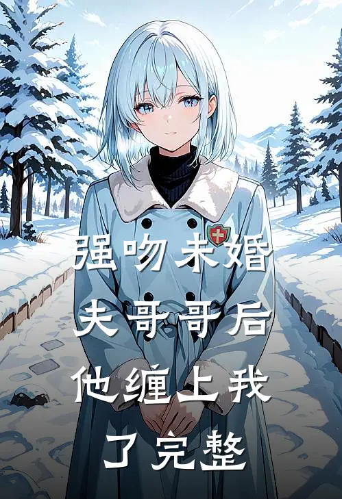 强吻未婚夫哥哥后,他缠上我了完整免费阅读