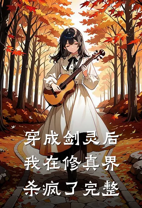 穿成剑灵后,我在修真界杀疯了完整