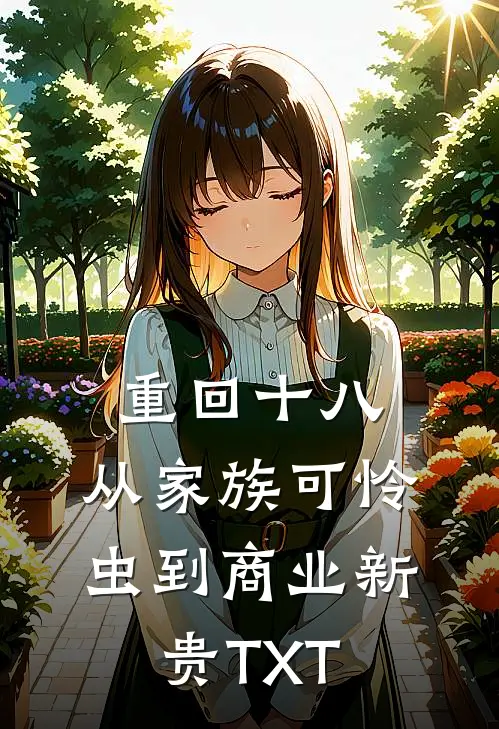 重回十八：从家族可怜虫到商业新贵TXT
