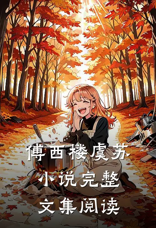 傅西楼虞苏小说完整文集阅读