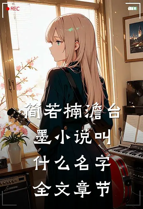 简若楠澹台墨小说叫什么名字全文章节
