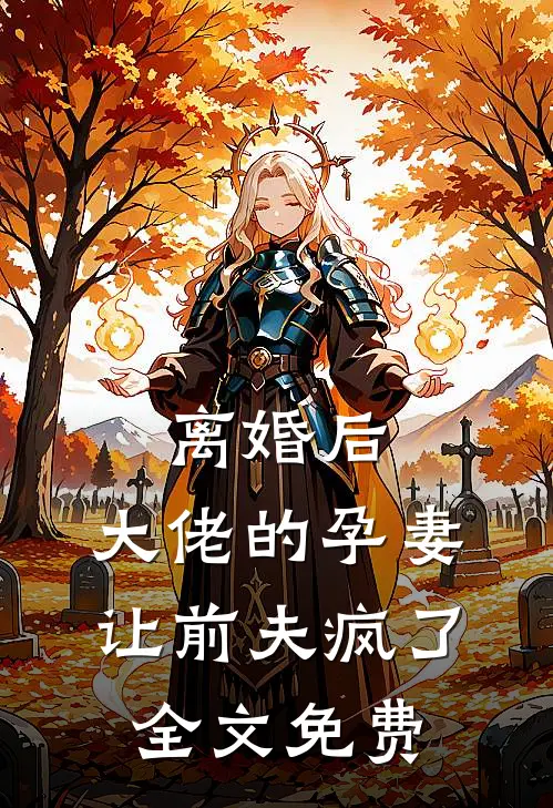 离婚后,大佬的孕妻让前夫疯了全文免费阅读