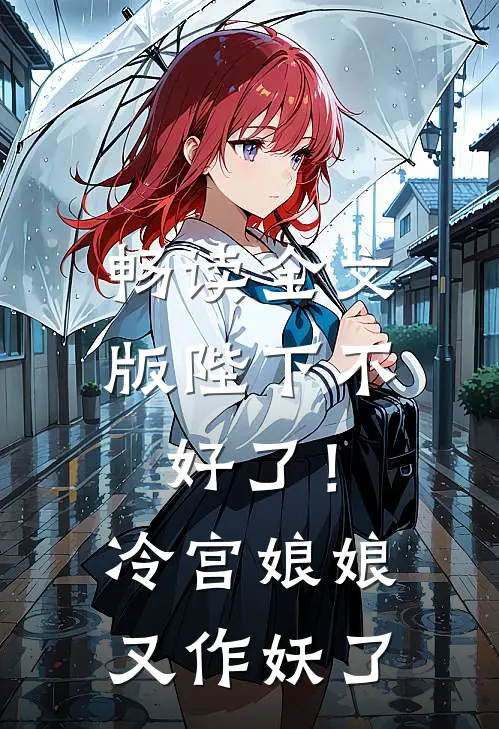 畅读全文版陛下不好了！冷宫娘娘又作妖了