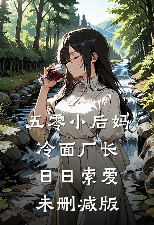 五零小后妈，冷面厂长日日索爱未删减版