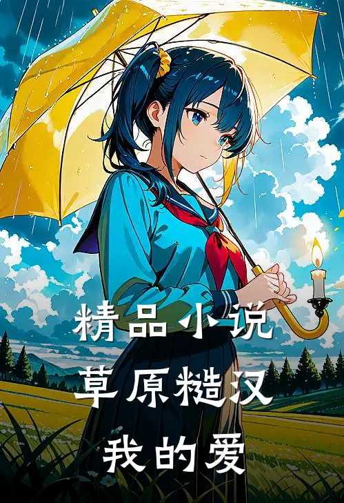 精品小说草原糙汉，我的爱